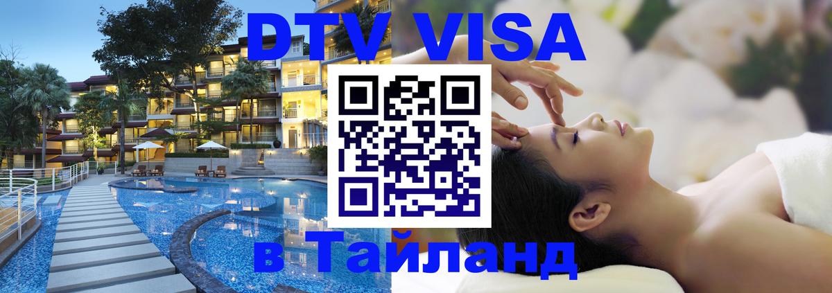 DTV (ДТВ) visa Таиланд Волжский 