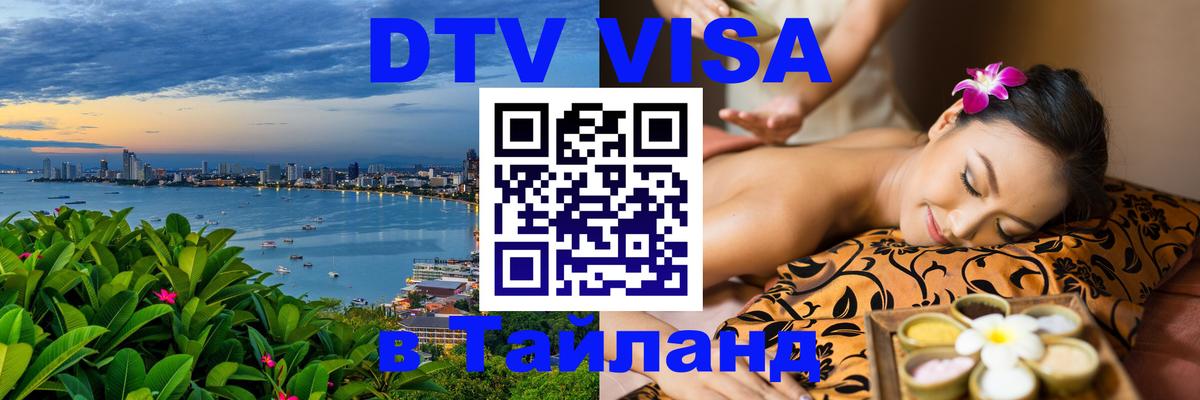 Долгосрочная виза DTV в Тайланд 